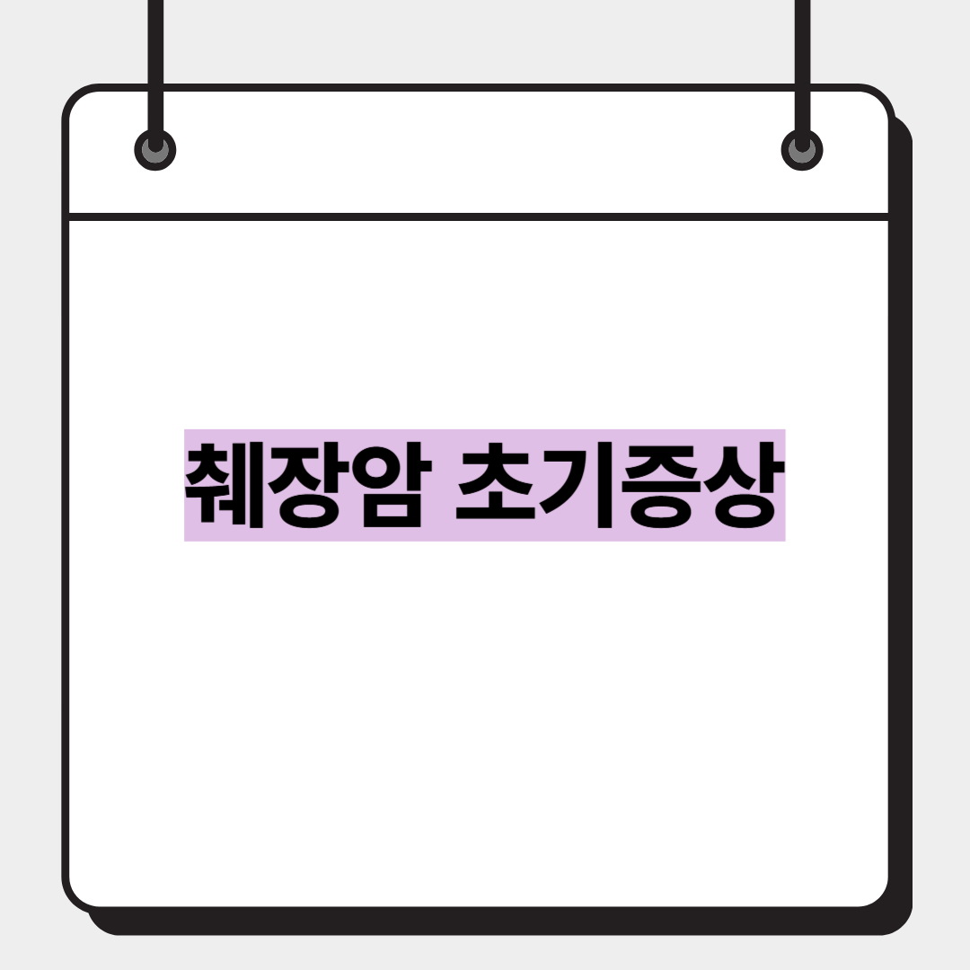 췌장암 초기증상