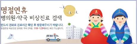 명절연휴 병의원.약국 비상진료 검색