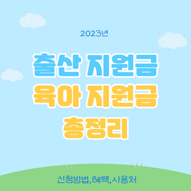 출산지원금 신청방법