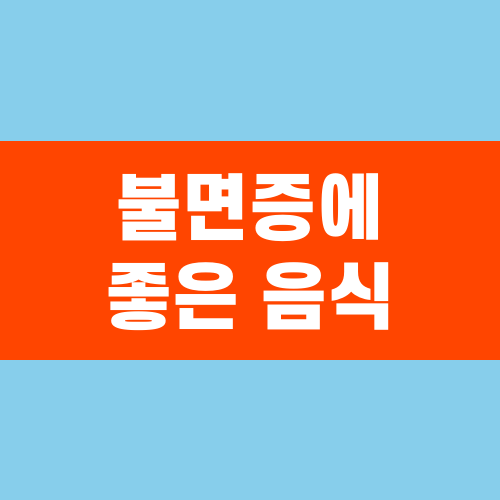 불면증에 좋은 음식