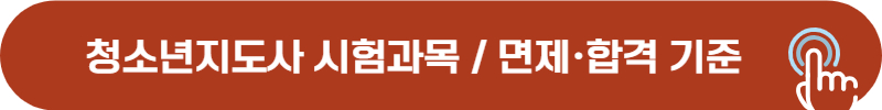 2025년, 2026년 청소년지도사 시험과목, 필기시험 면제 조건