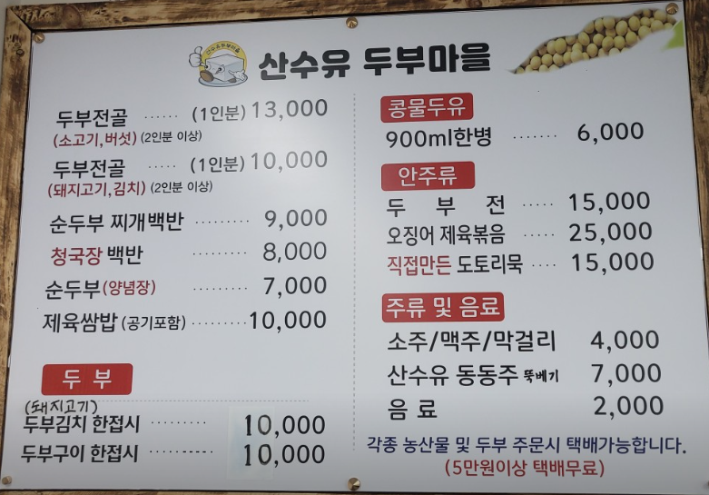 생생정보 돼지고기김치두부전골 소고기버섯두부전골 두집살림 전남 구례 산수유두부마을