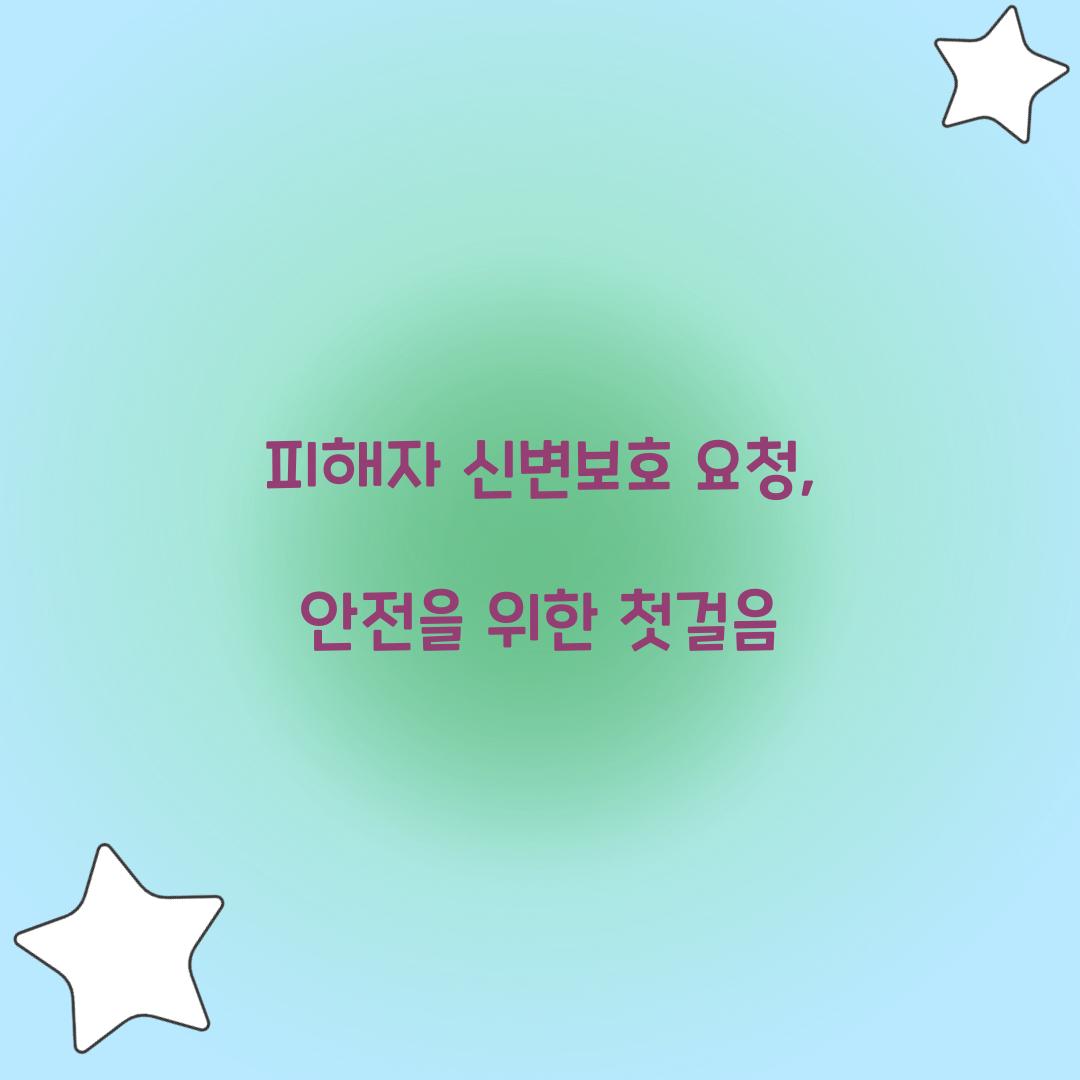 피해자 신변보호 요청