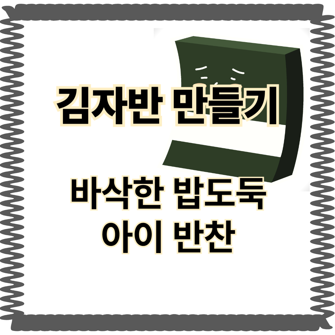 김자반 만드는법 황금레시피