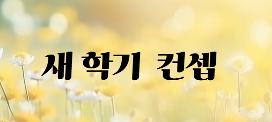 새학기 컨셉