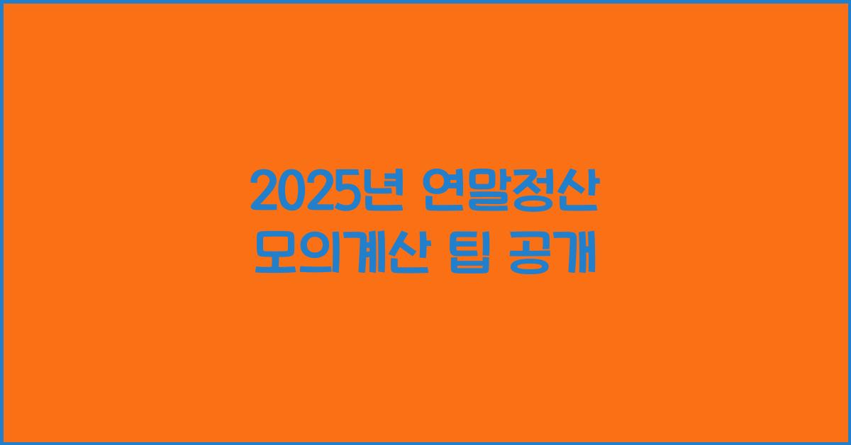 2025년 연말정산 모의계산