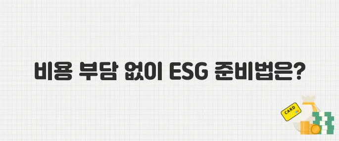 ESG 경영 필수 시대, 인증 비용 부담 없이 준비하는 법