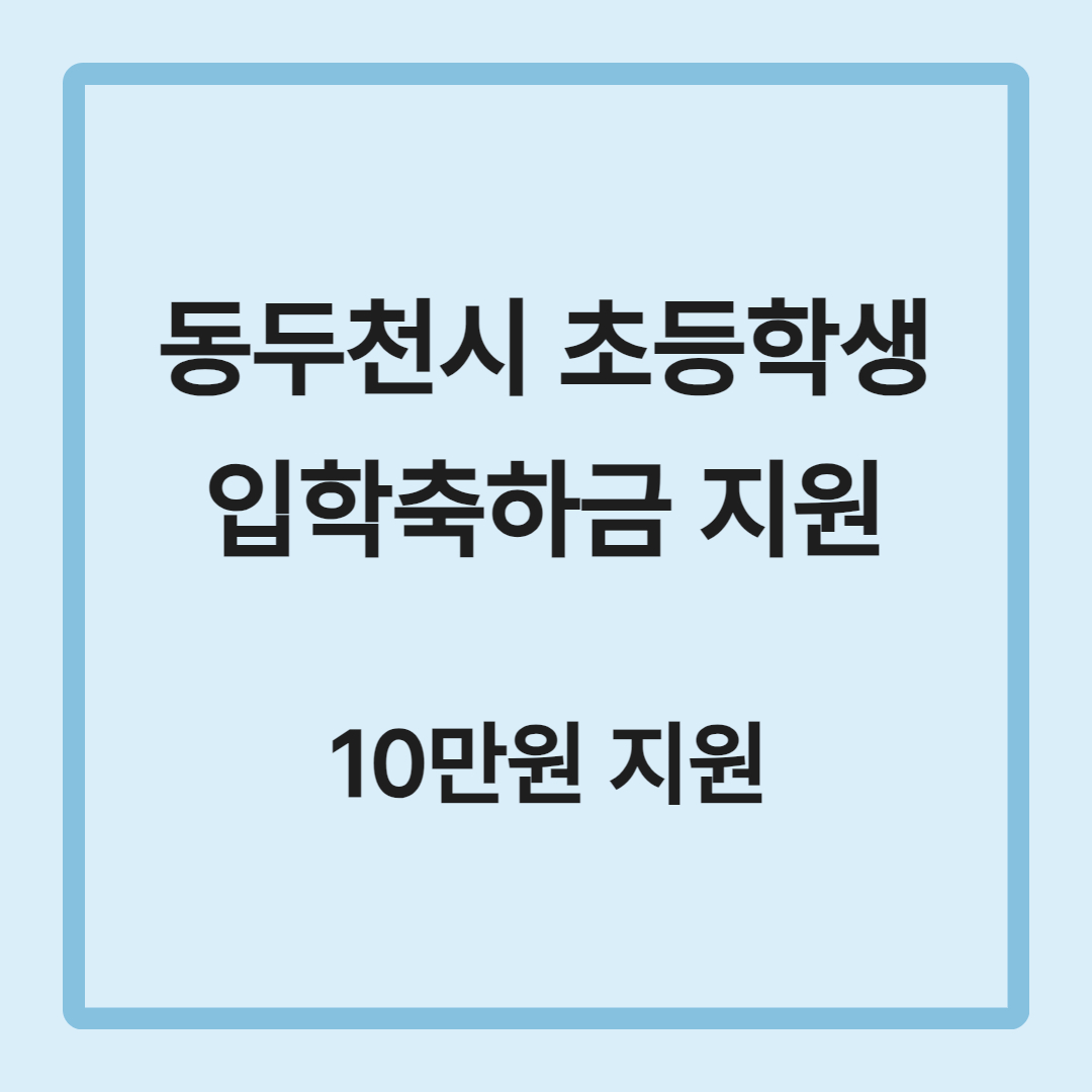 동두천시 초등학생 입학축하금 10만원 지원 신청