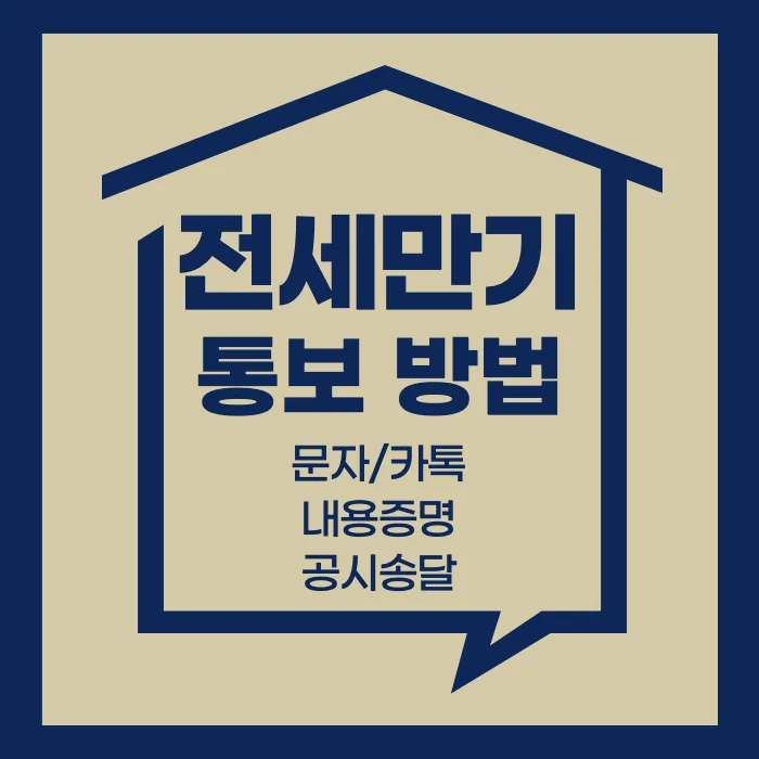 전세만기_통보방법