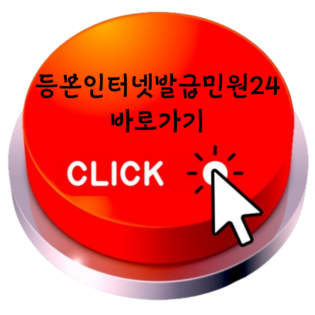 등본인터넷발급민원24 바로가기