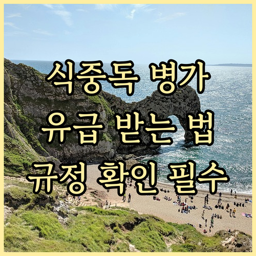 식중독 병가, 유급으로 받는 방법: ..