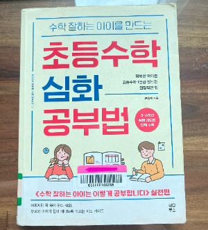 책 소개_초등수학 심화 공부법