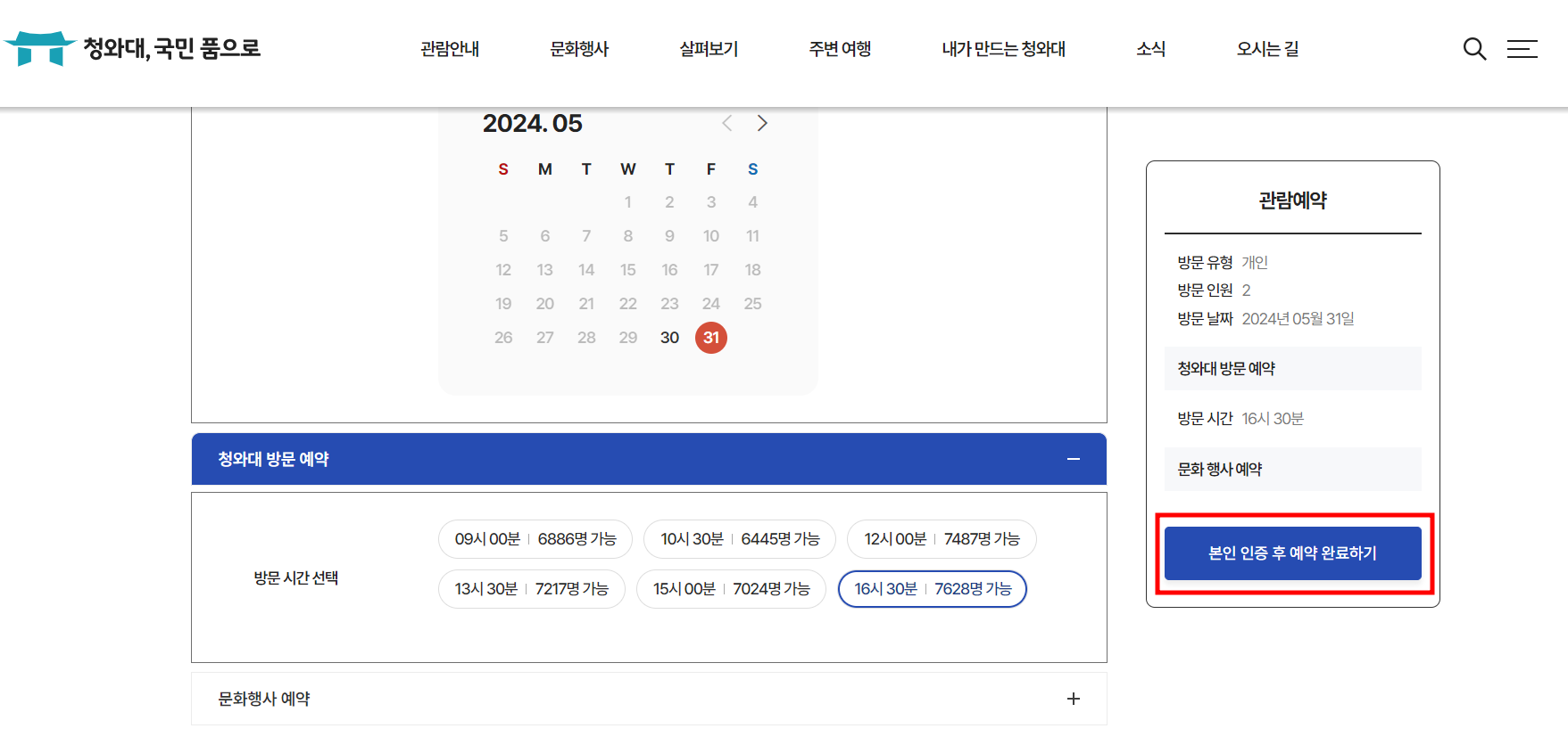 청와대 개방 예약 완료