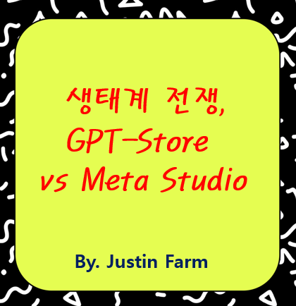 생성형 AI 생태계 전쟁: GPT 스토어 vs 메타 AI 스튜디오