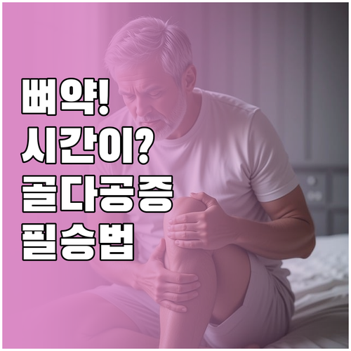 골다공증 영양제 효과 높이는 식사 시..