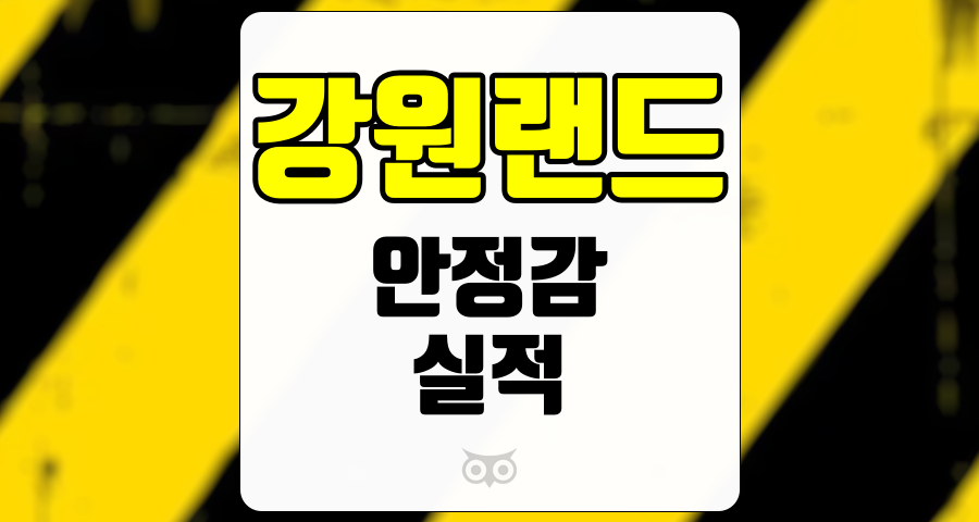 강원랜드, 최근 실적과 향후 전망을 분석하다