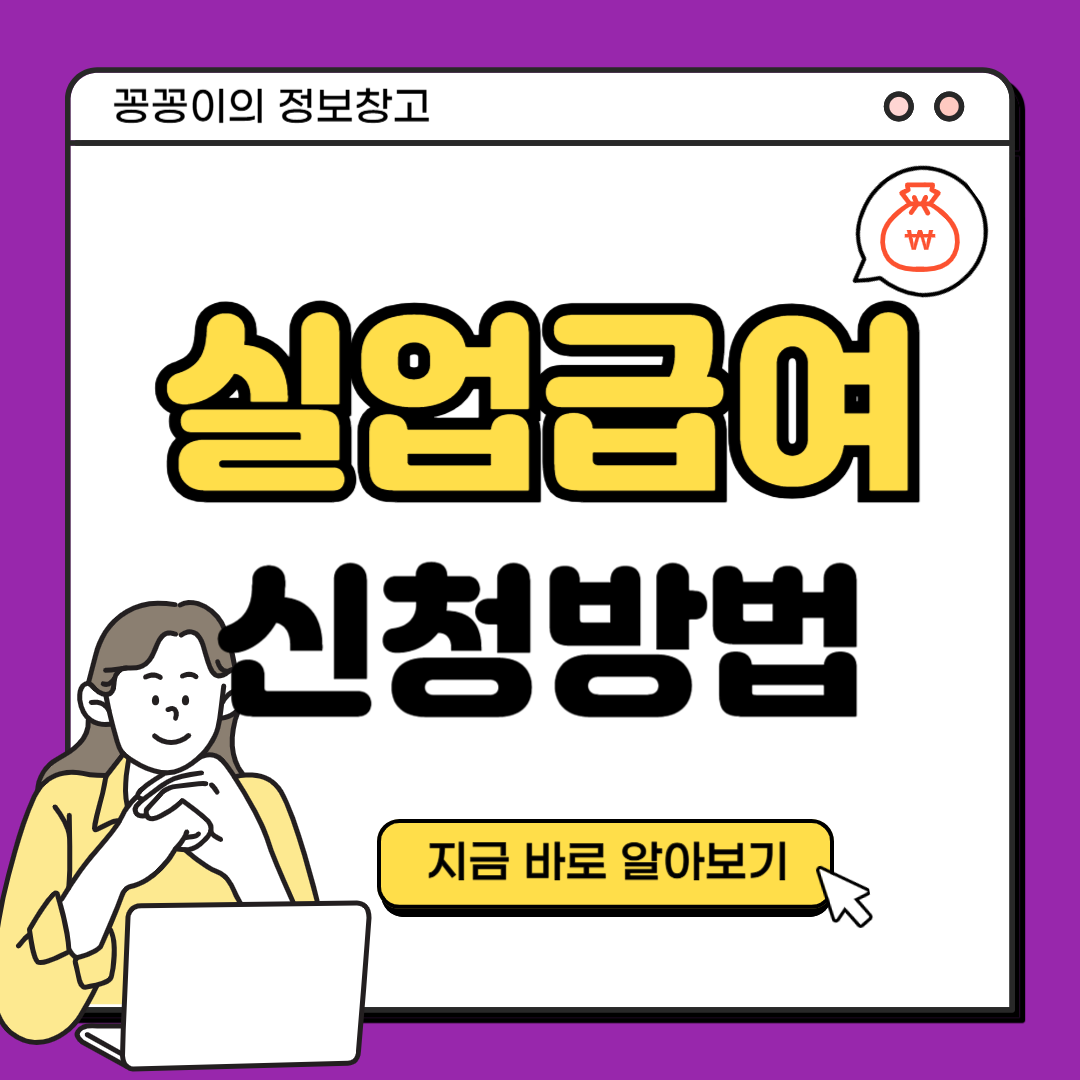 실업급여 신청 조건과 절차 알아보기 &ndash; 반드시 알아야 할 핵심 정보 총정리