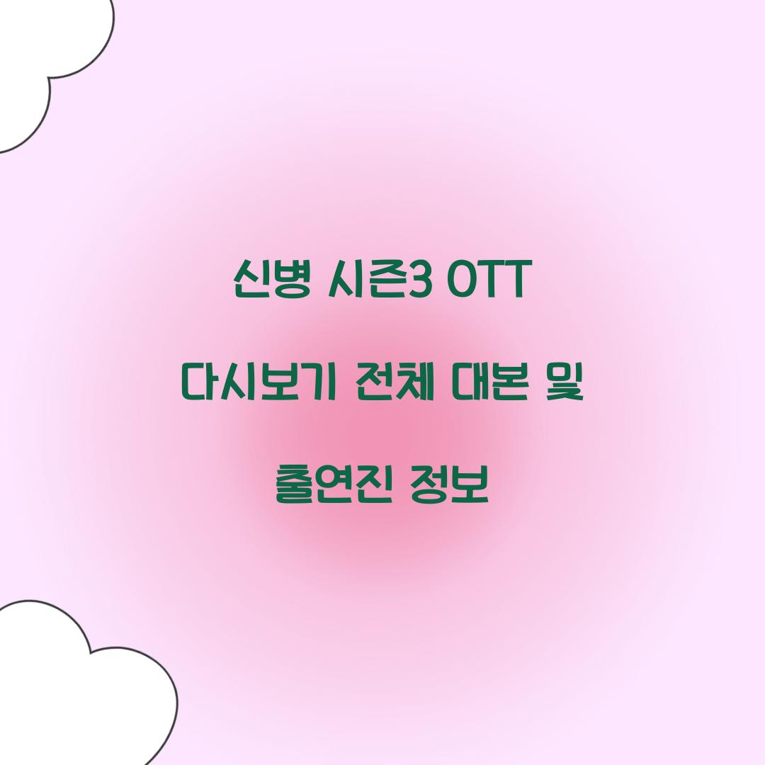 신병 시즌3 ott 다시보기