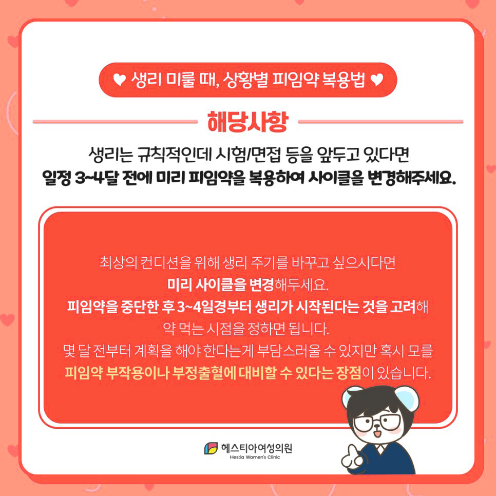 일정 3~4달 전 미리 피임약 복용