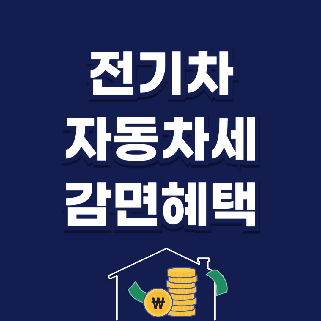 2025 전기차 자동차세 감면혜택