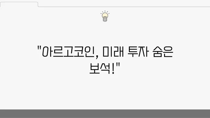 아르고코인의 전반 및 시세
