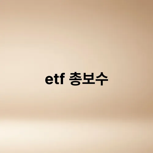 etf 총보수