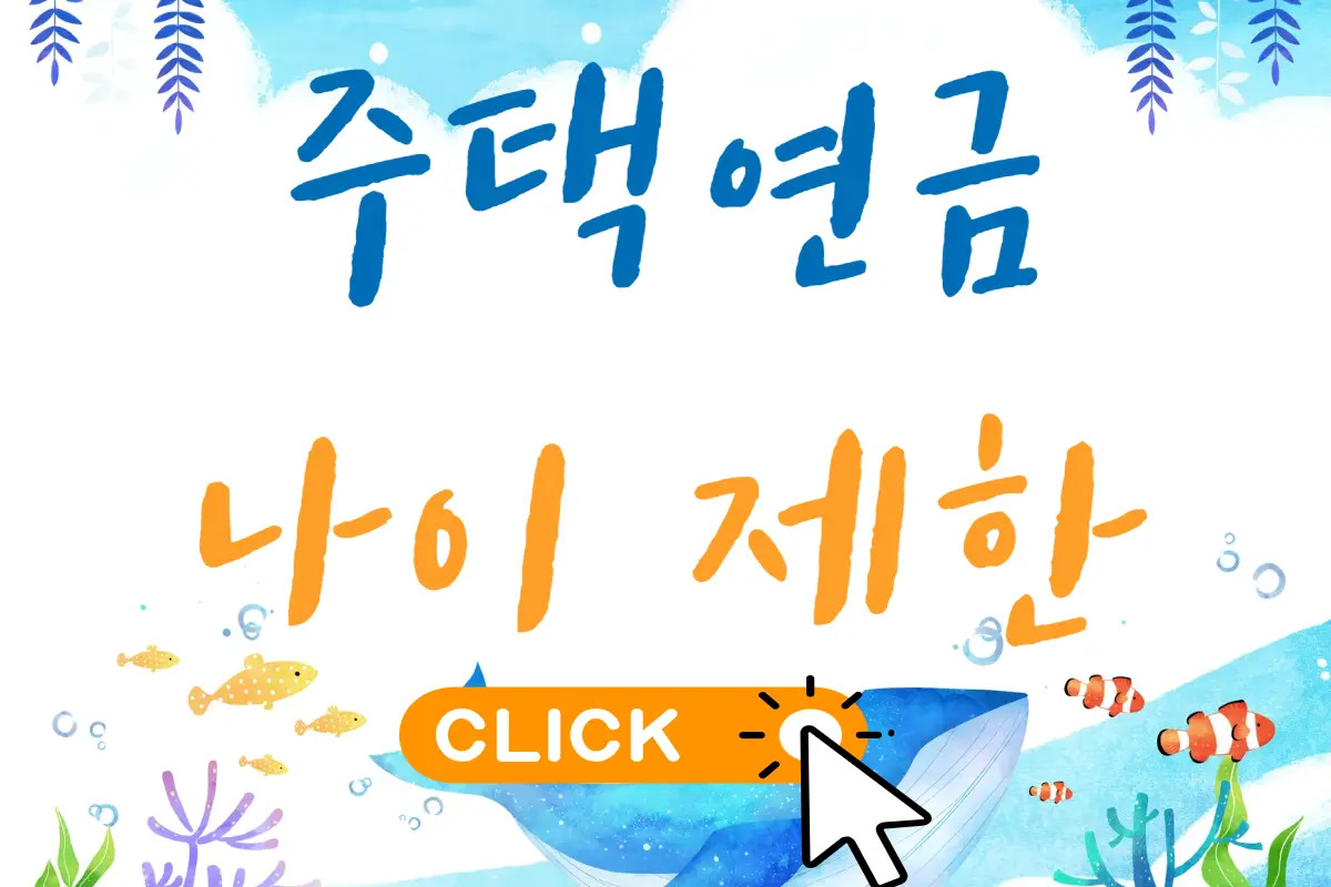 주택연금 나이 제한