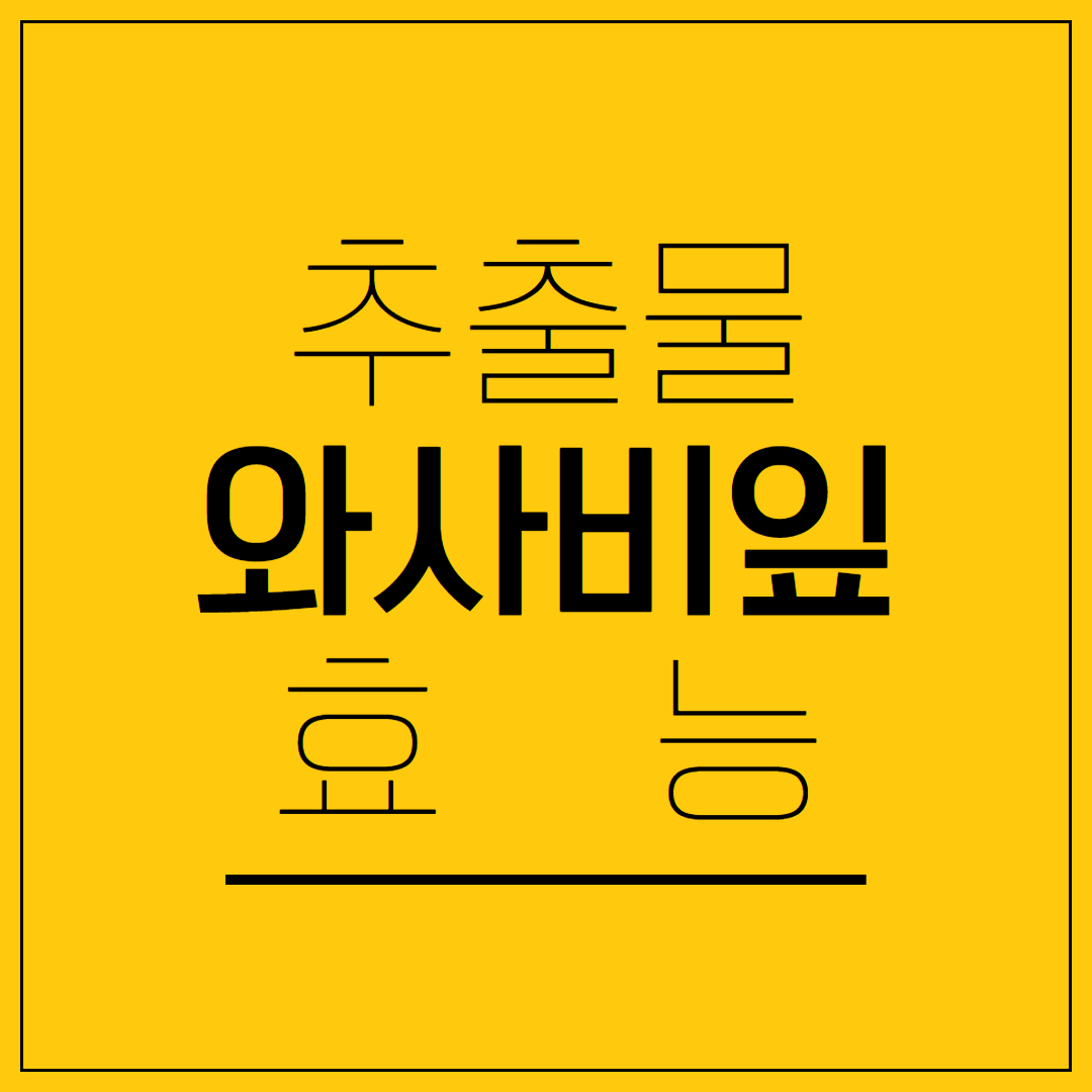 와사비잎추출물과 와사비잎 효능 총정리와 활용법