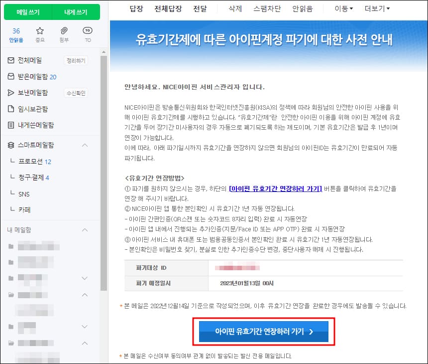 아이핀 연장 관련 이메일 화면