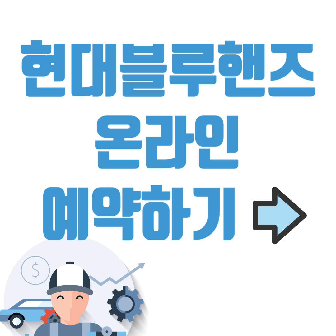 현대블루핸즈 온라인 예약방법