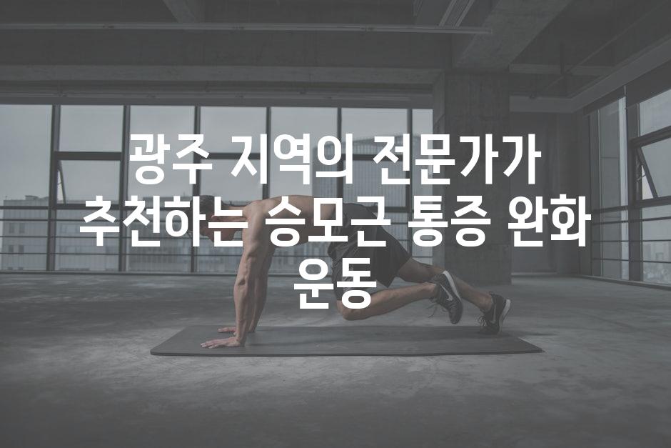 광주 지역의 전문가가 추천하는 승모근 통증 완화 운동