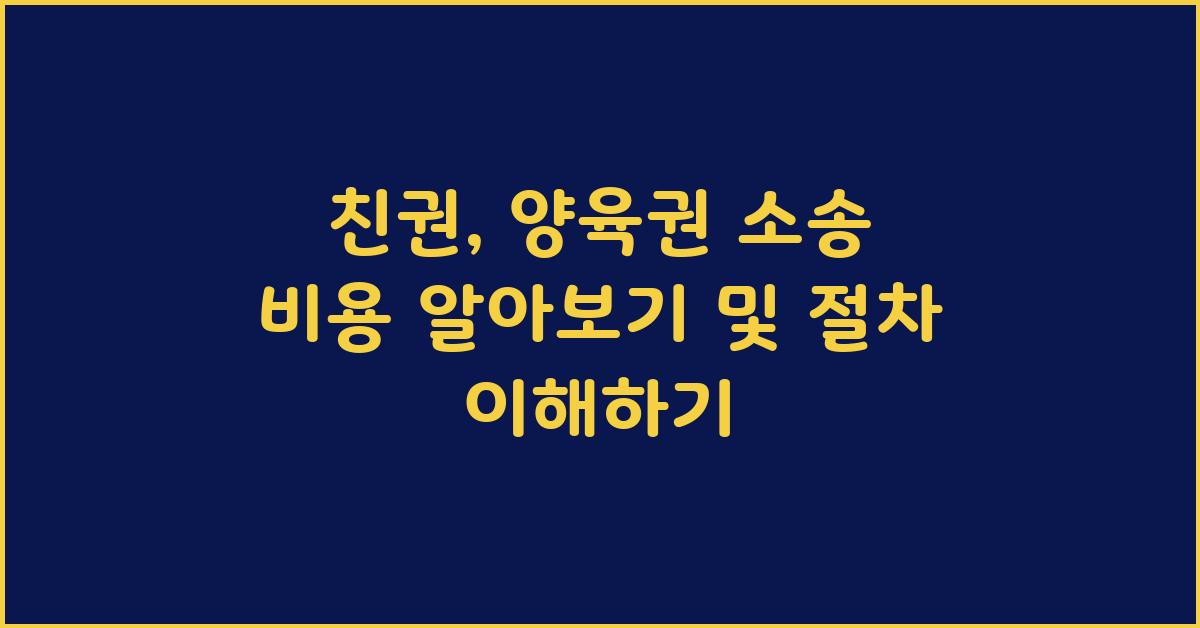 친권, 양육권 소송 비용 알아보기