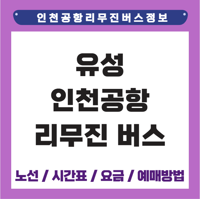 유성 인천공항 리무진 버스 시간 요금 예매방법