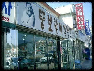 통영 뚱보할매 충무김밥 후기