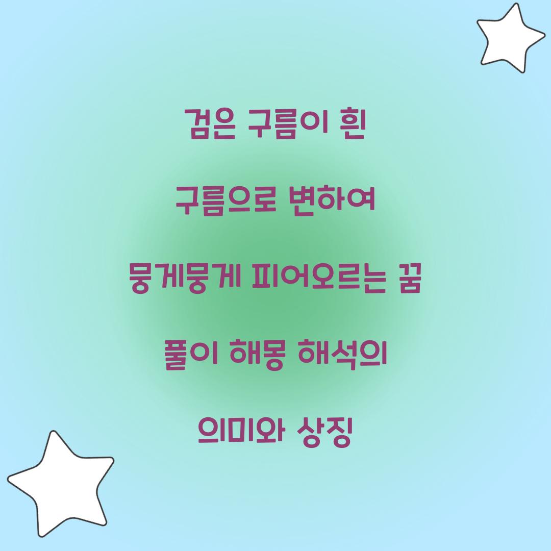 검은 구름이 흰 구름으로 변하여 뭉게뭉게 피어오르는 꿈 풀이 해몽 해석