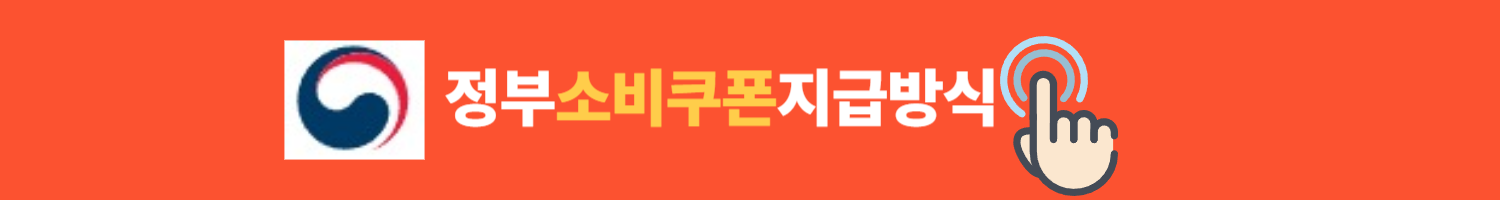 정부소비쿠폰지급방식