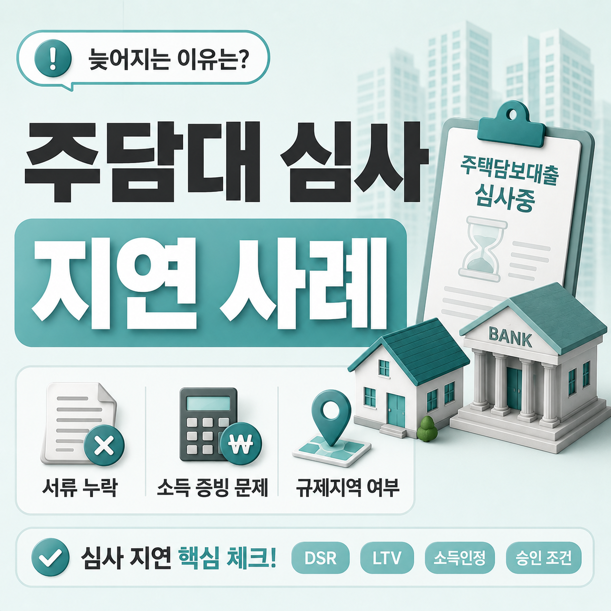 주담대 심사 지연 대표 사례 안내