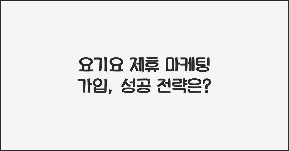 요기요 제휴 마케팅 가입