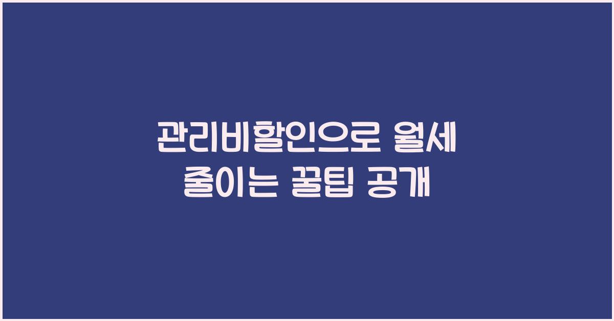 관리비할인
