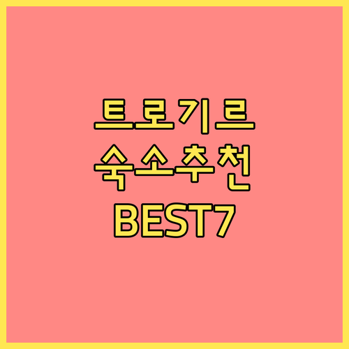 트로기르 숙소 추천 BEST7 가격 