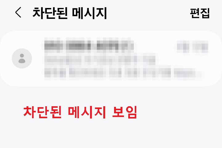 차단 메시지함 보임