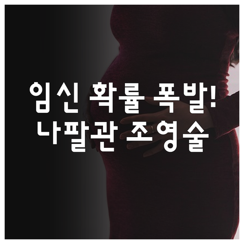 나팔관 조영술 효과와 검사 후 적극적..