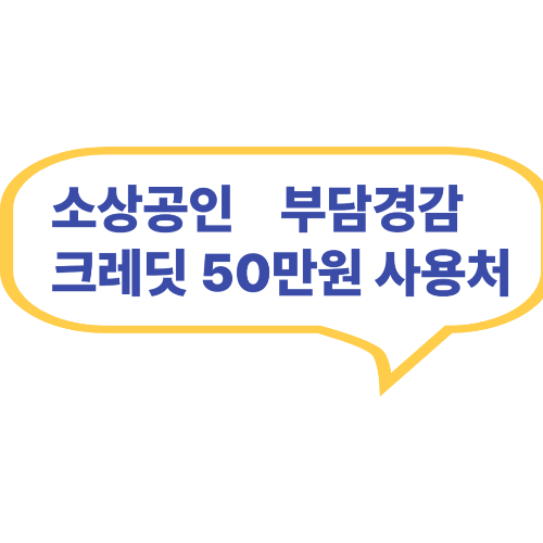 소상공인 부담경감 크레딧,사용처 확대
