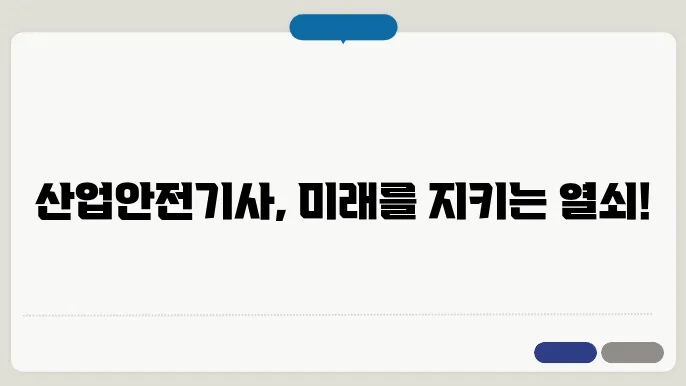 산업안전기사 전망