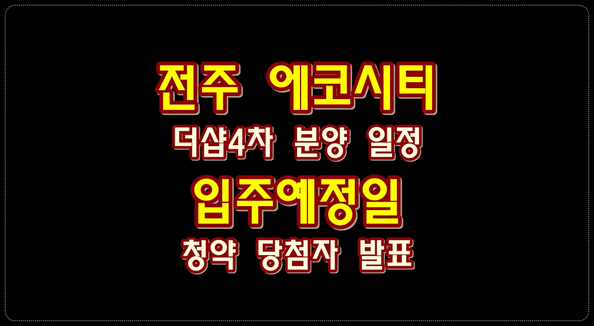 전주-에코시티-더샵4차-분양-일정-입주예정일-청약-당첨자-발표