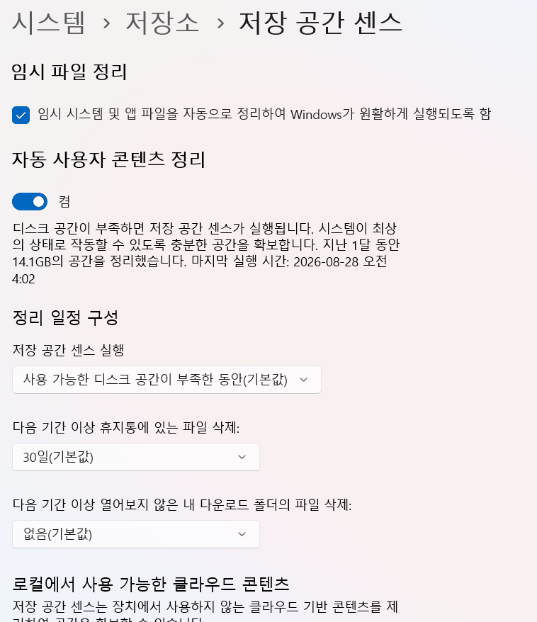 윈도우 11 설정 저장 공간 센스 화면의 정리 일정 구성 항목
