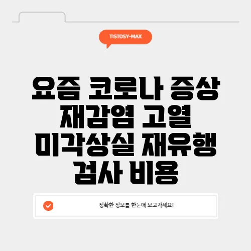요즘 코로나 증상 재감염 고열 미각상실 재유행 검사 비용