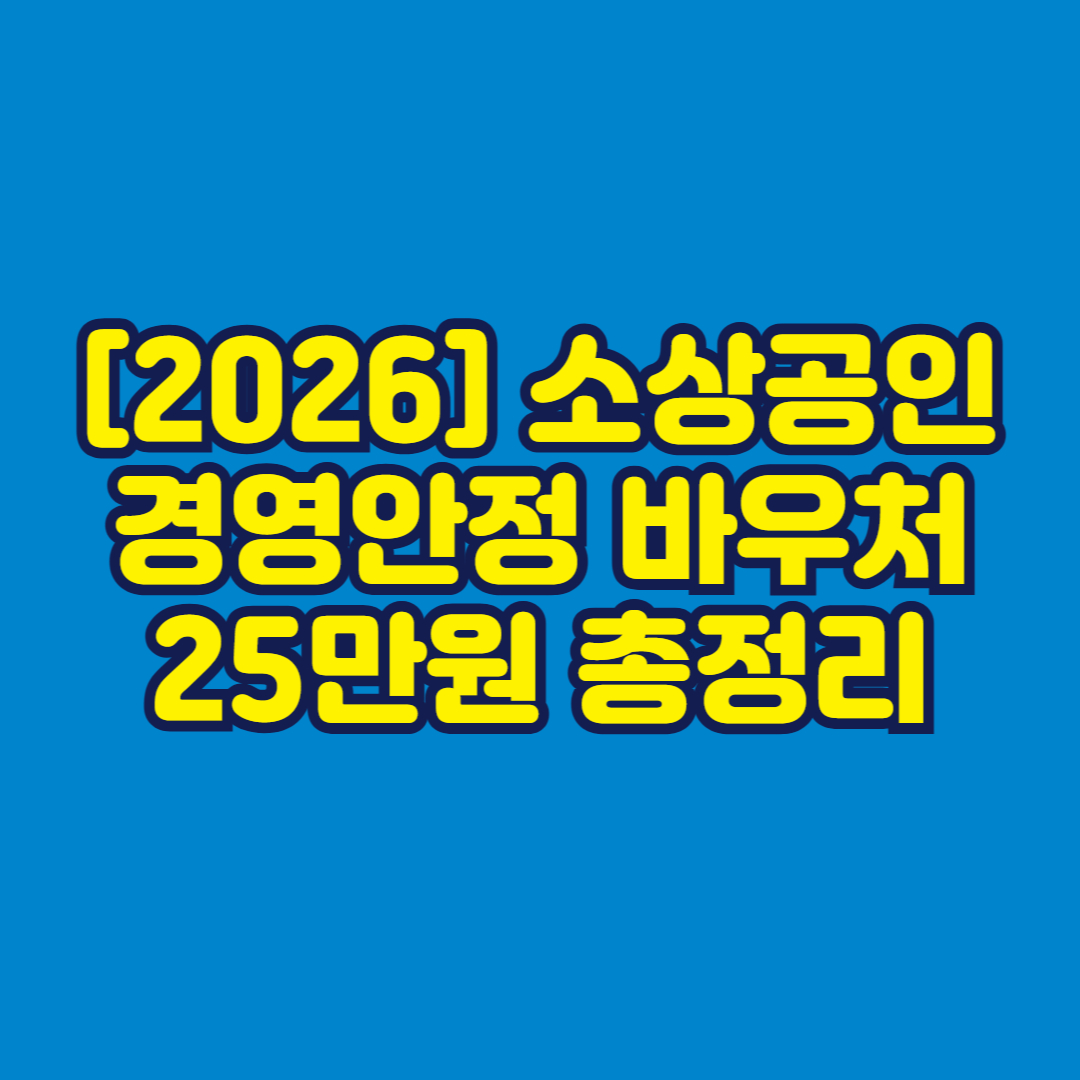 [2026] 소상공인 경영안정 바우처 25만원 총정리 썸네일