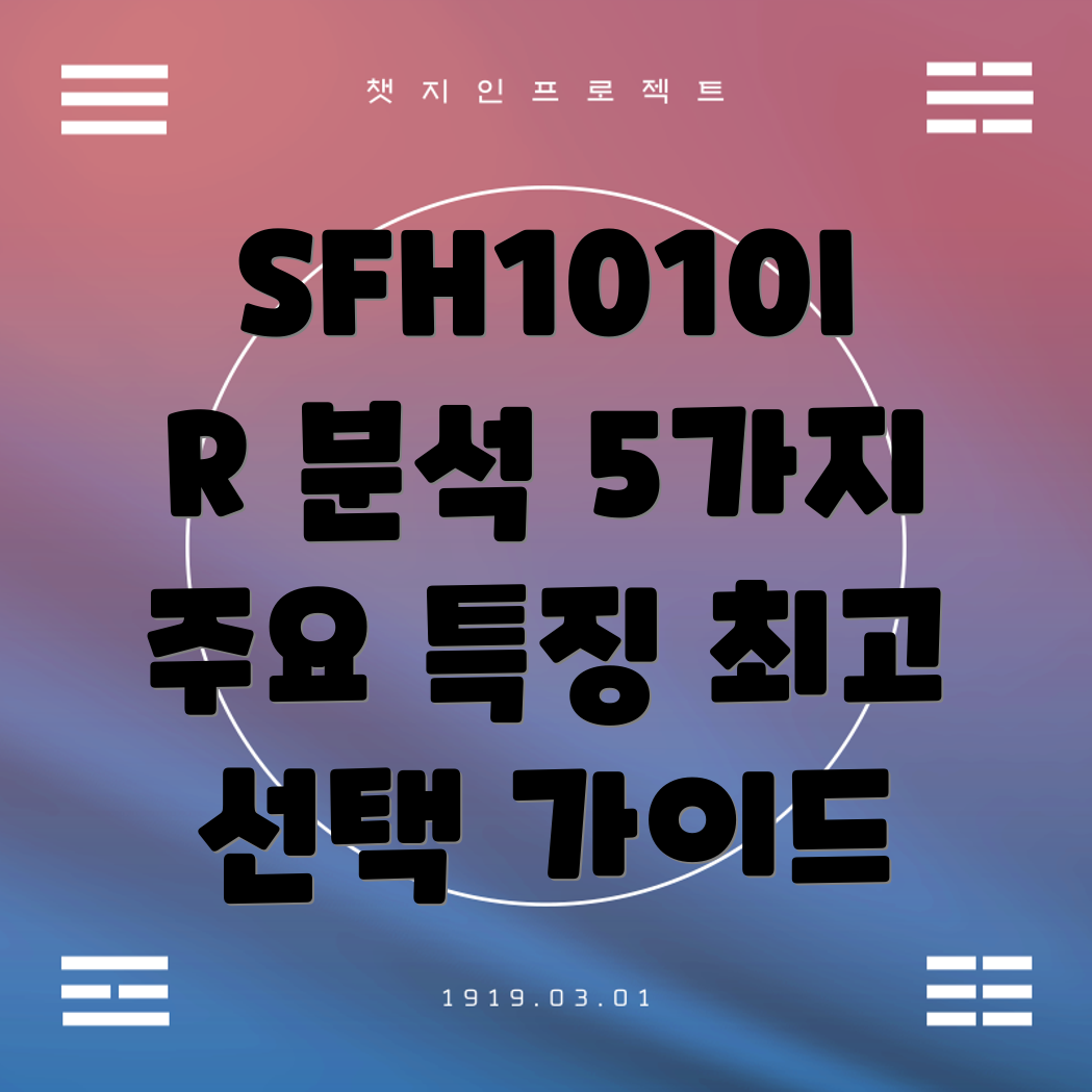 SFH1010IR5가지주요특징분석및선택가이드