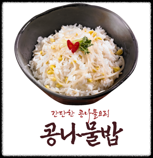 콩나물밥 만들기